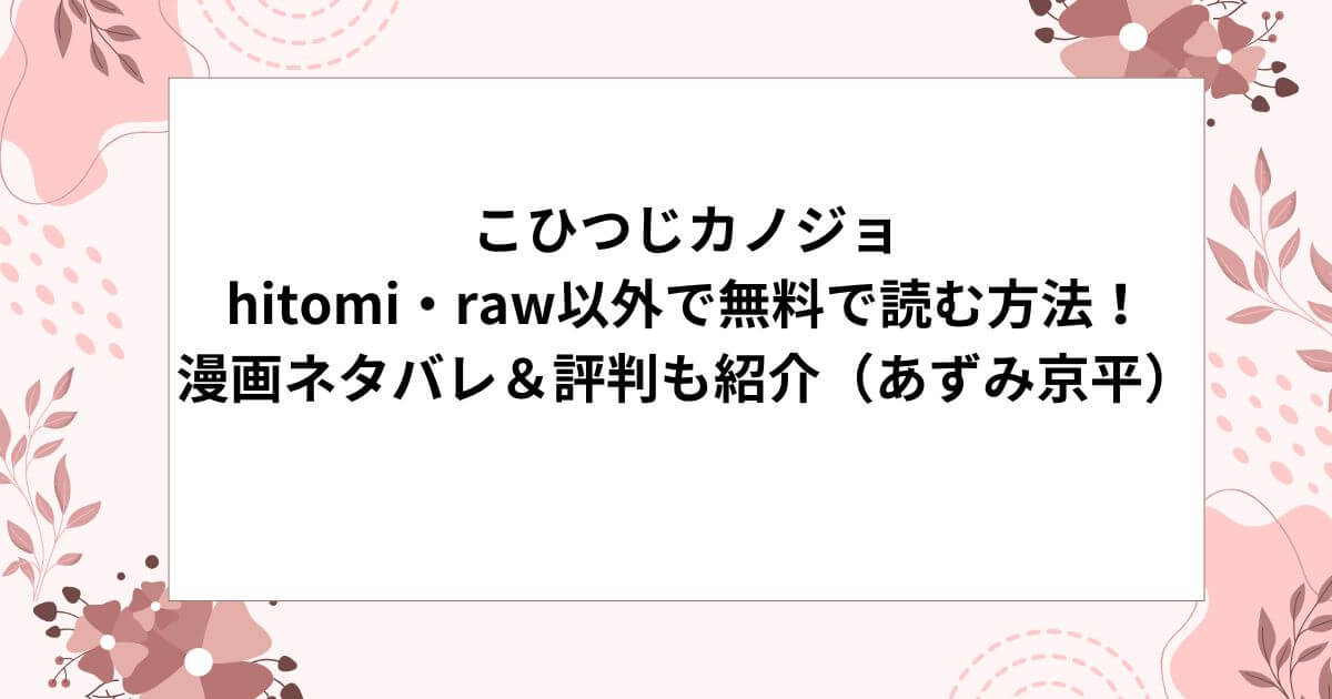 こひつじカノジョhitomi・raw以外で無料で読む方法！漫画ネタバレ＆評判も紹介（あずみ京平）